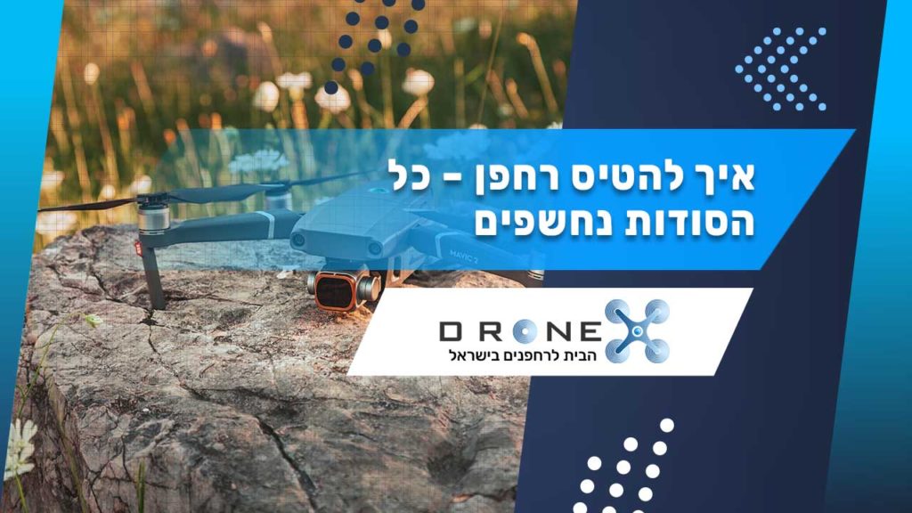 איך להטיס רחפן - כל הסודות נחשפים