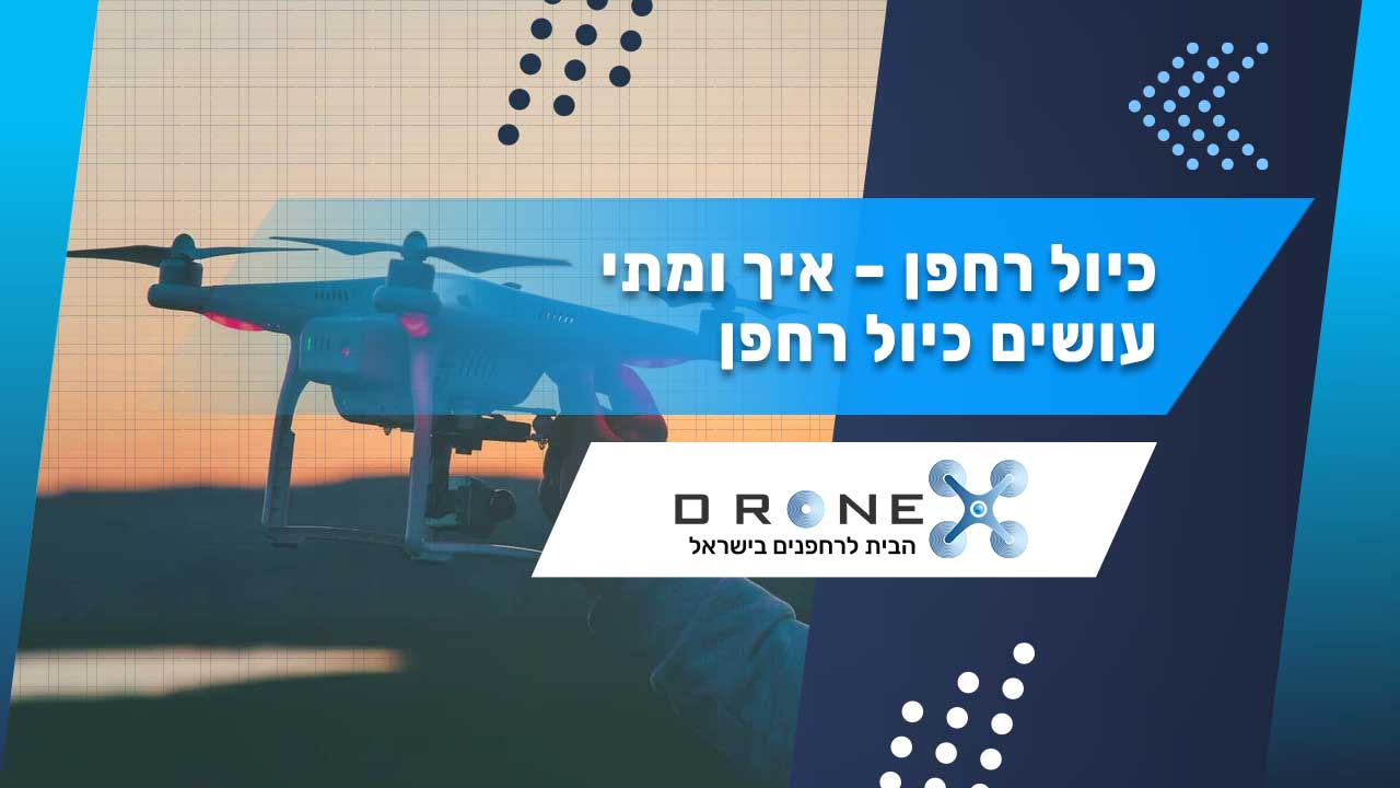 כיול רחפן - איך ומתי עושים כיול רחפן