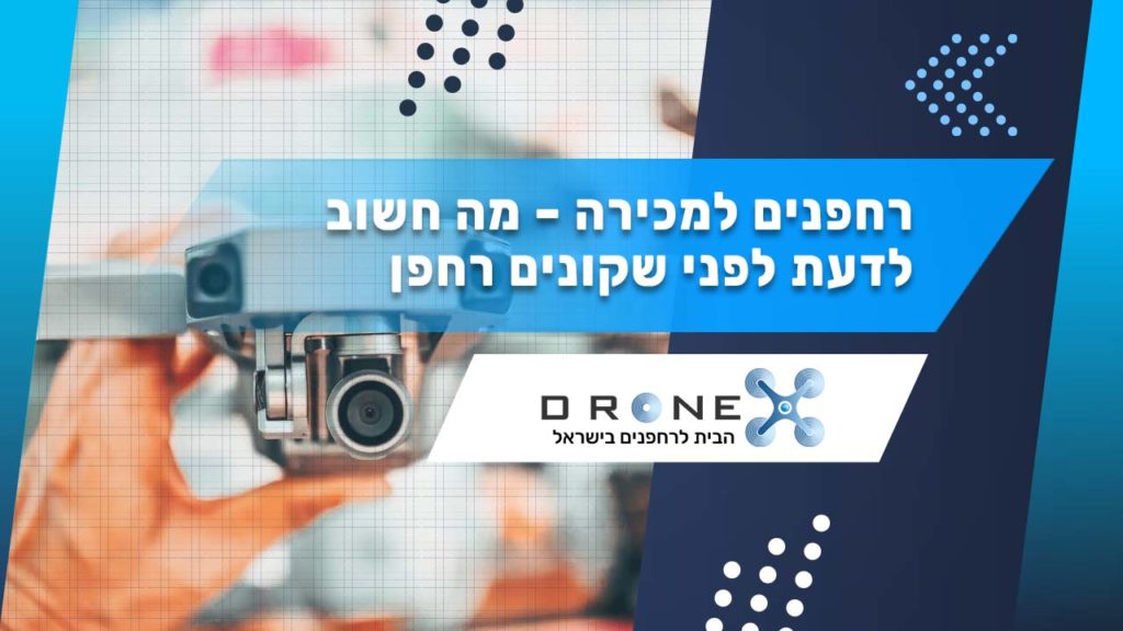 רחפנים למכירה - מה חשוב לדעת לפני שקונים רחפן