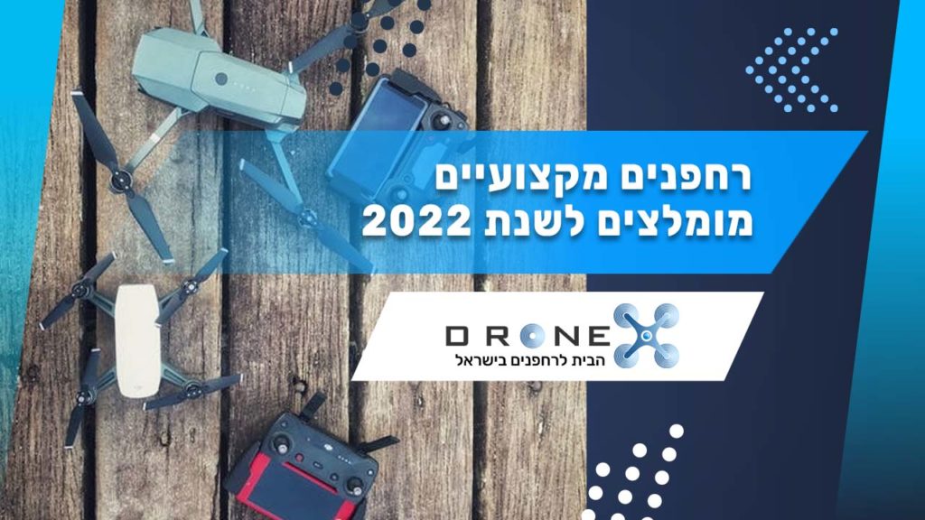 רחפנים מקצועיים מומלצים לשנת 2022