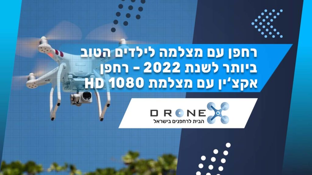 רחפן עם מצלמה לילדים הטוב ביותר לשנת 2022 - רחפן אקצ'ין עם מצלמת 1080 HD